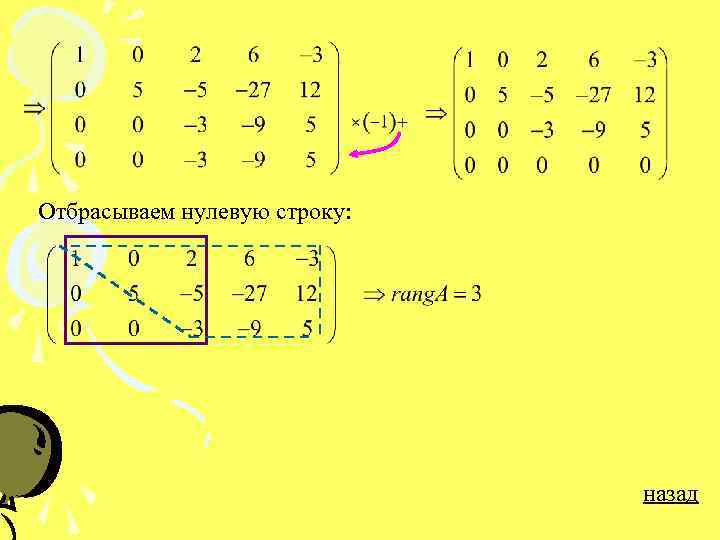 Отбрасываем нулевую строку:      назад 