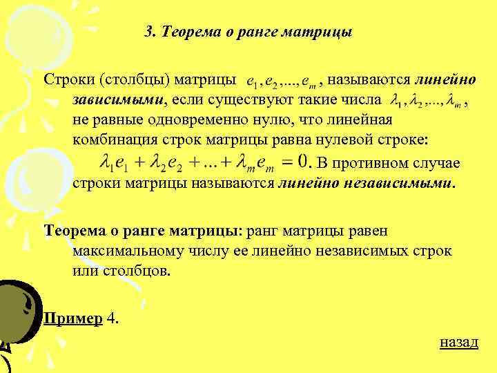 Третья теорема. Теорема о ранге матрицы при элементарных преобразованиях. Линейная независимость строк матрицы. Свойства линейной зависимости строк матрицы. Линейная зависимость и независимость строк и Столбцов матрицы.