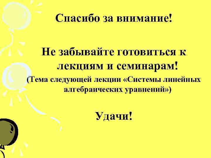  Спасибо за внимание! Не забывайте готовиться к  лекциям и семинарам! (Тема следующей