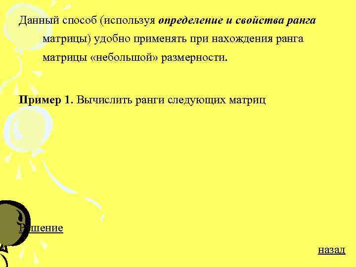 Данный способ (используя определение и свойства ранга матрицы) удобно применять при нахождения ранга матрицы