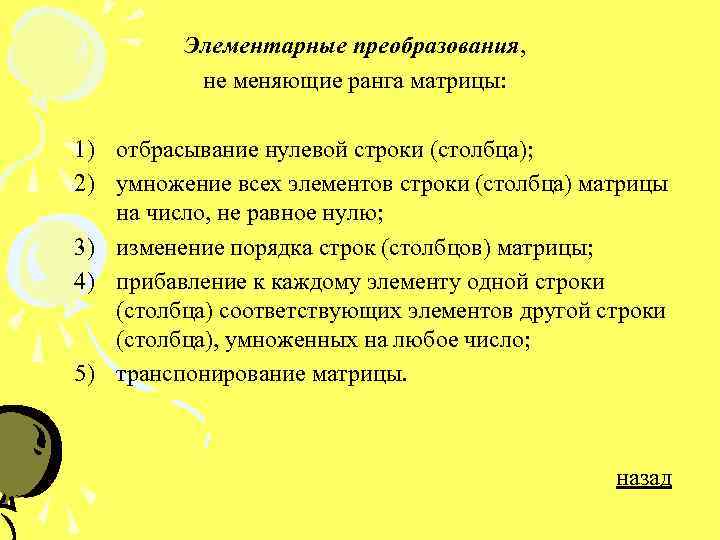    Элементарные преобразования,  не меняющие ранга матрицы:  1) отбрасывание нулевой
