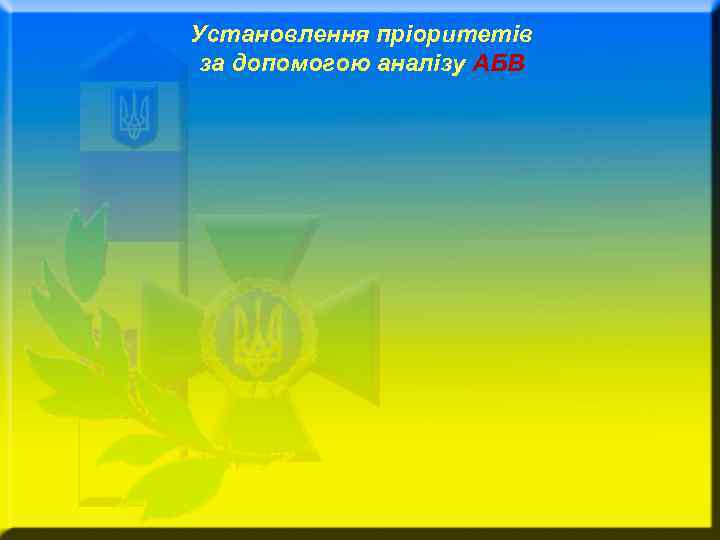 Установлення пріоритетів за допомогою аналізу АБВ 