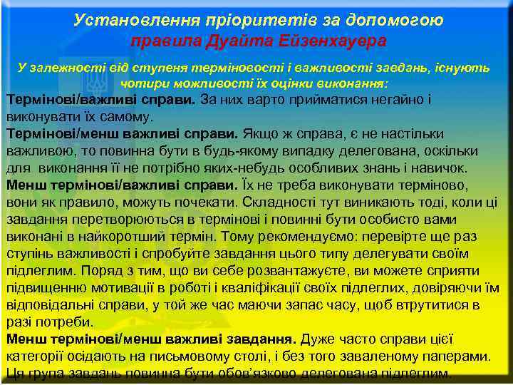    Установлення пріоритетів за допомогою    правила Дуайта Ейзенхауера У