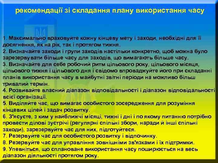   рекомендації зі складання плану використання часу  1. Максимально враховуйте кожну кінцеву