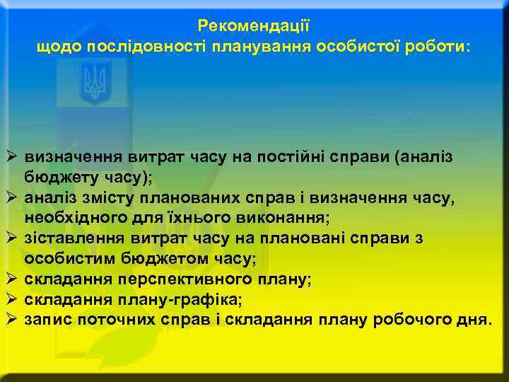     Рекомендації  щодо послідовності планування особистої роботи: Ø визначення витрат