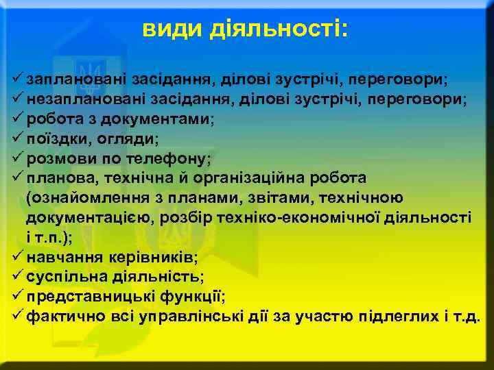     види діяльності: ü заплановані засідання, ділові зустрічі, переговори; ü незаплановані