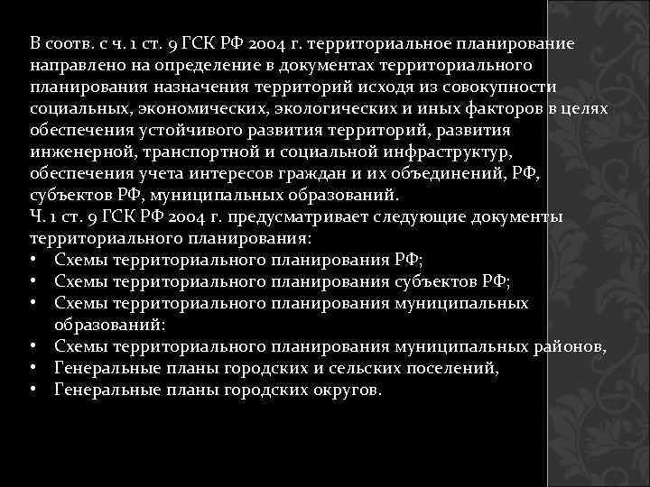В соотв. с ч. 1 ст. 9 ГСК РФ 2004 г. территориальное планирование направлено