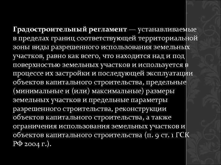 Градостроительный регламент — устанавливаемые в пределах границ соответствующей территориальной зоны виды разрешенного использования земельных