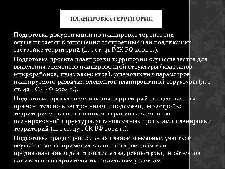    ПЛАНИРОВКА ТЕРРИТОРИИ Подготовка документации по планировке территории осуществляется в отношении застроенных