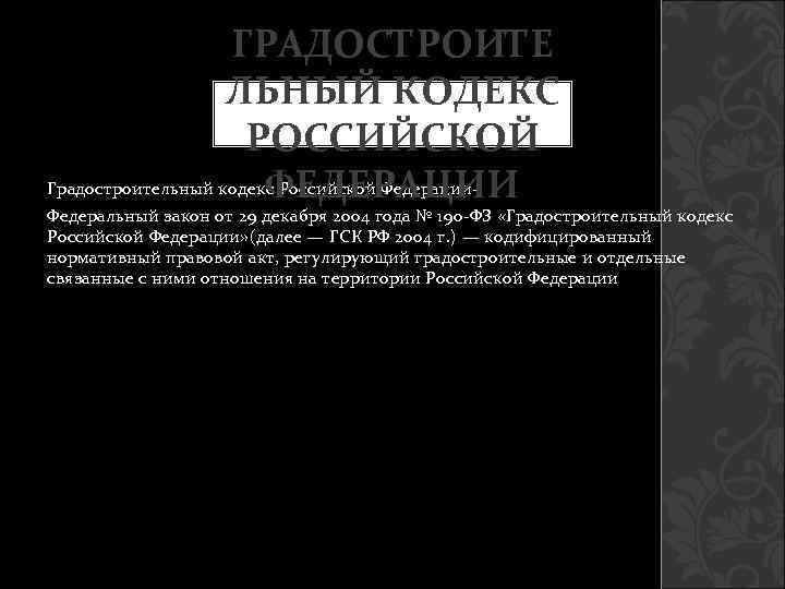     ГРАДОСТРОИТЕ    ЛЬНЫЙ КОДЕКС    