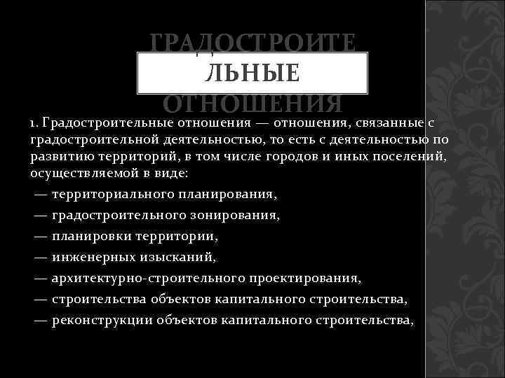     ГРАДОСТРОИТЕ    ЛЬНЫЕ   ОТНОШЕНИЯ 1. Градостроительные