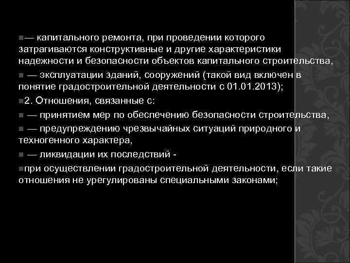 n— капитального ремонта, при проведении которого затрагиваются конструктивные и другие характеристики надежности и безопасности