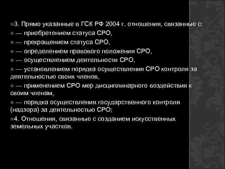 n 3. Прямо указанные в ГСК РФ 2004 г. отношения, связанные с: n —