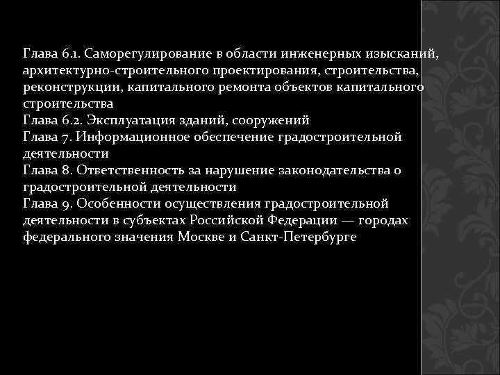 Глава 6. 1. Саморегулирование в области инженерных изысканий, архитектурно-строительного проектирования, строительства, реконструкции, капитального ремонта