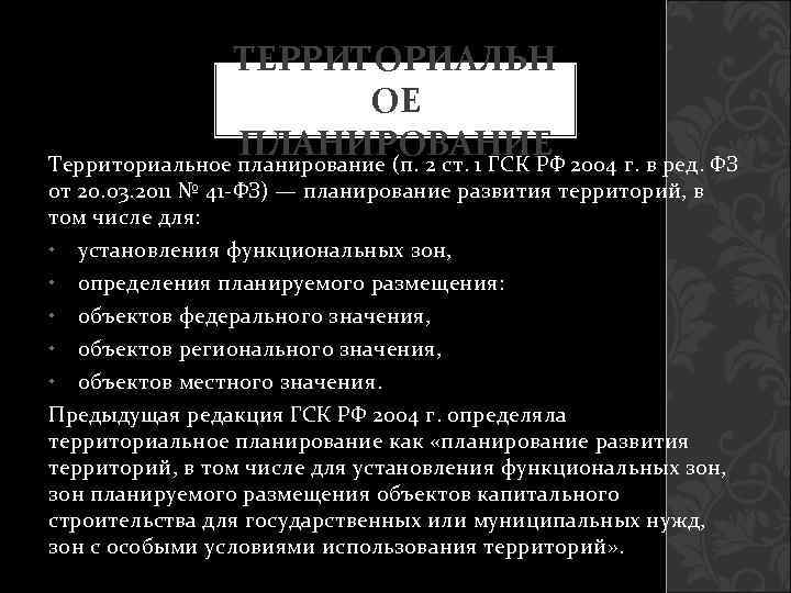     ТЕРРИТОРИАЛЬН      ОЕ   ПЛАНИРОВАНИЕ