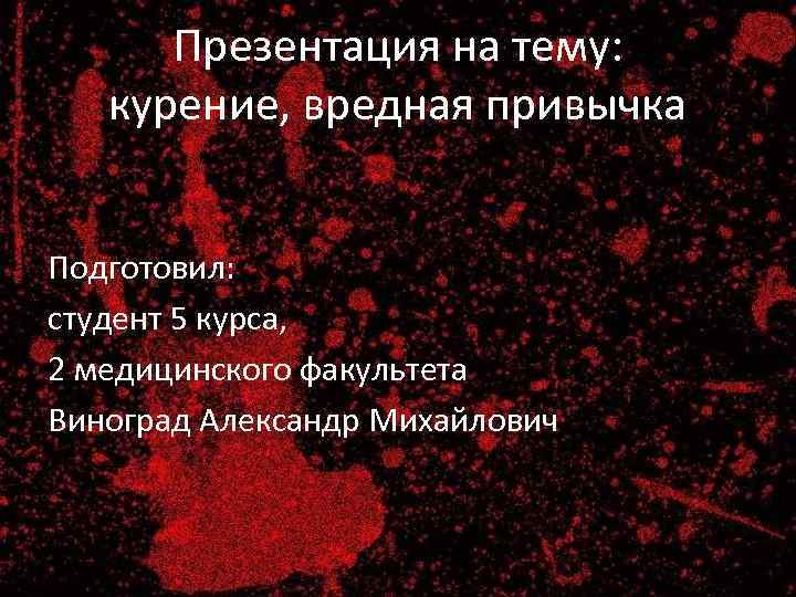  Презентация на тему: курение, вредная привычка  Подготовил:  студент 5 курса, 