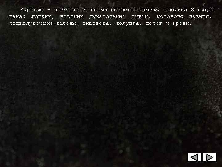  Курение - признанная всеми исследователями причина 8 видов рака:  легких, 