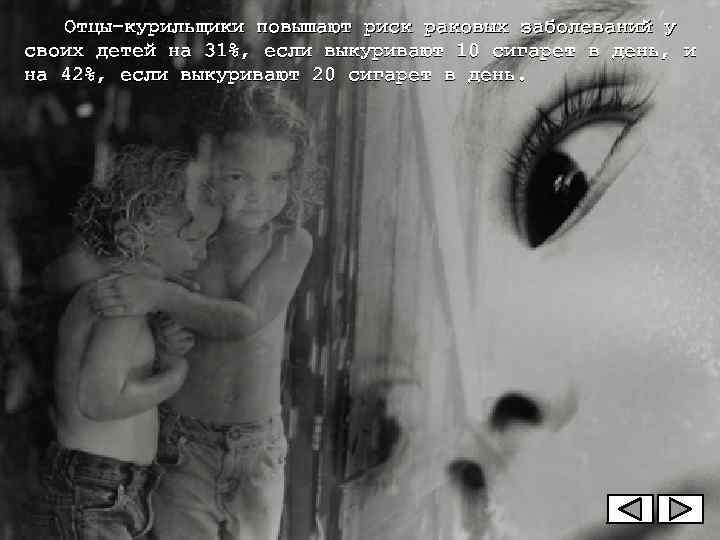    Отцы-курильщики повышают риск раковых заболеваний у своих детей на 31%, если