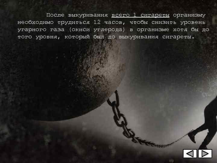   После выкуривания всего 1 сигареты организму необходимо трудиться 12 часов, чтобы снизить