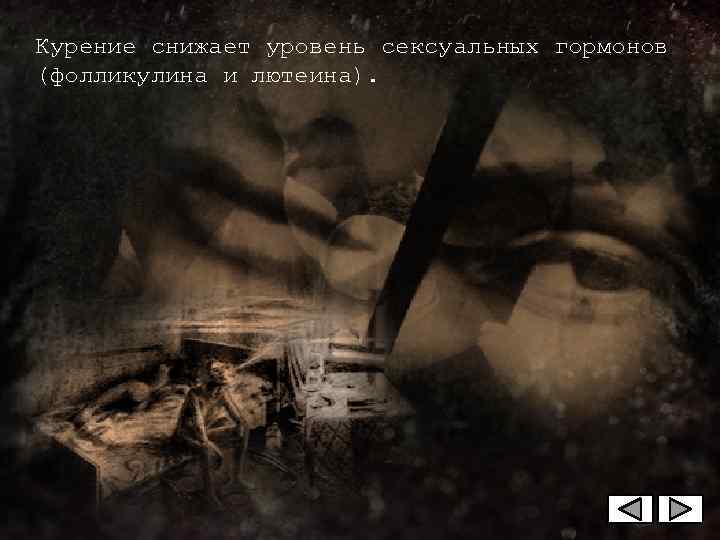 Курение снижает уровень сексуальных гормонов (фолликулина и лютеина). 