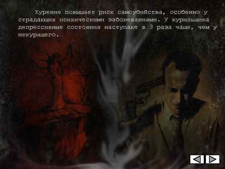  Курение повышает риск самоубийства, особенно у страдающих психическими заболеваниями. У курильщика депрессивные состояния