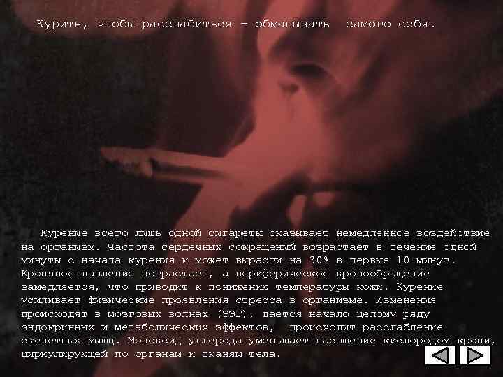   Курить, чтобы расслабиться – обманывать самого себя.    Курение всего