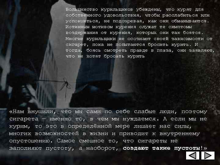    Большинство курильщиков убеждены, что курят для   собственного удовольствия,