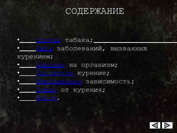    СОДЕРЖАНИЕ  • Состав табака;  • Риск заболеваний, вызванных курением;