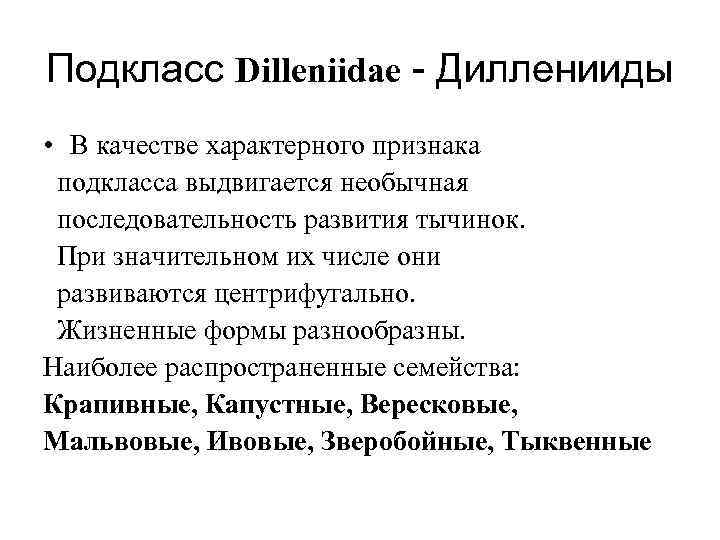 Подкласс Dilleniidae - Дилленииды • В качестве характерного признака подкласса выдвигается необычная последовательность развития