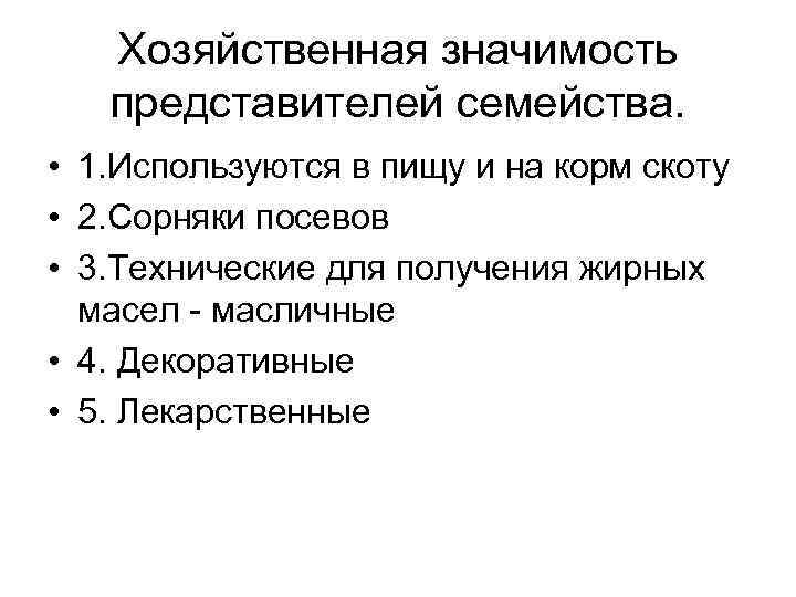 Хозяйственная значимость представителей семейства. • 1. Используются в пищу и на корм скоту •