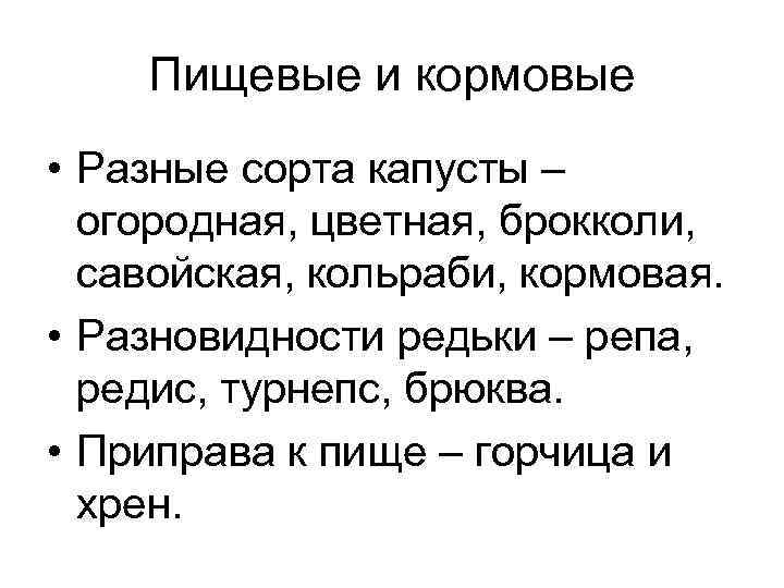 Пищевые и кормовые • Разные сорта капусты – огородная, цветная, брокколи, савойская, кольраби, кормовая.