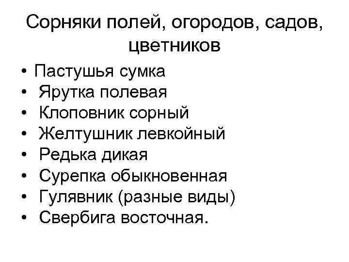 Сорняки полей, огородов, садов, цветников • • Пастушья сумка Ярутка полевая Клоповник сорный Желтушник