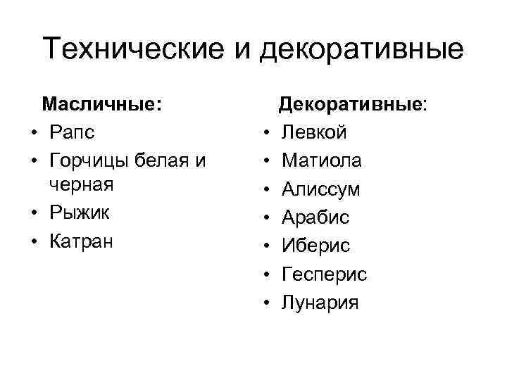 Технические и декоративные Масличные: • Рапс • Горчицы белая и черная • Рыжик •