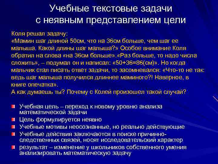   Учебные текстовые задачи   с неявным представлением цели Коля решал задачу: