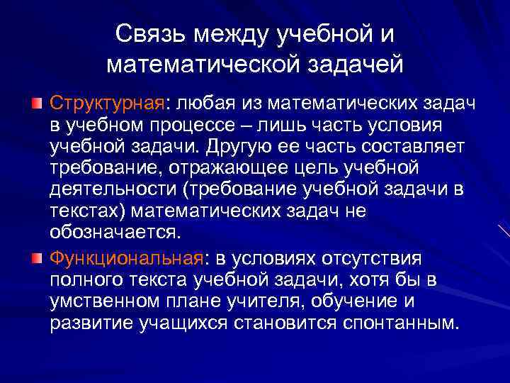  Связь между учебной и математической задачей Структурная: любая из математических задач в учебном