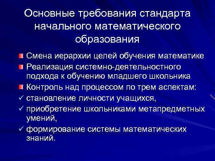 Основные требования стандарта  начального математического   образования  Смена иерархии целей