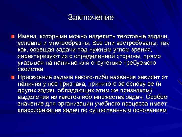     Заключение Имена, которыми можно наделить текстовые задачи, условны и многообразны.