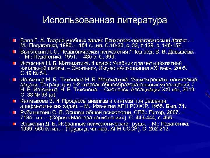   Использованная литература Балл Г. А. Теория учебных задач: Психолого-педагогический аспект. – М.