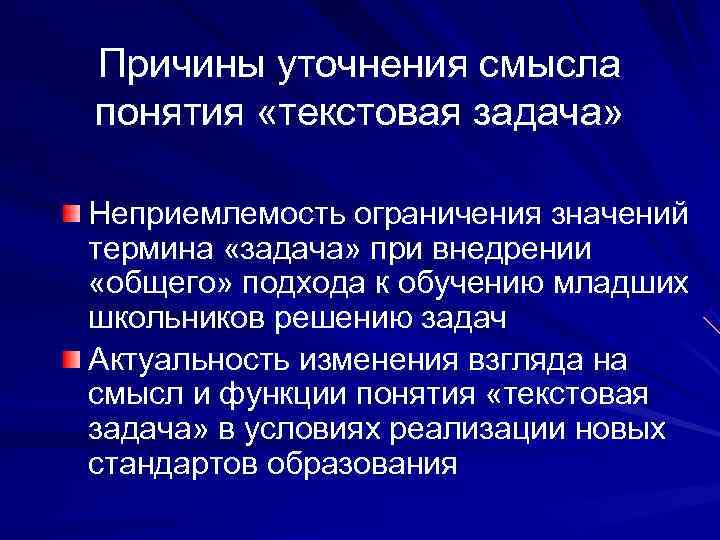 Причины уточнения смысла понятия «текстовая задача»  Неприемлемость ограничения значений термина «задача» при внедрении