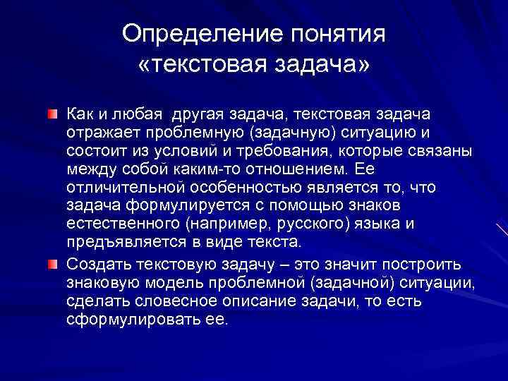 Определенные задачи это. Текстовая задача это определение. Определение текстовой задачи. Понятие текстовые задачи. Понятие тестовой задачи.