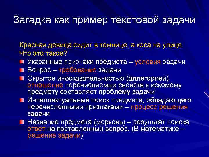 Загадка как пример текстовой задачи  Красная девица сидит в темнице, а коса на