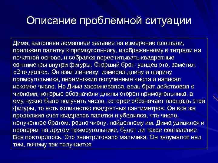   Описание проблемной ситуации Дима, выполняя домашнее задание на измерение площади, приложил палетку