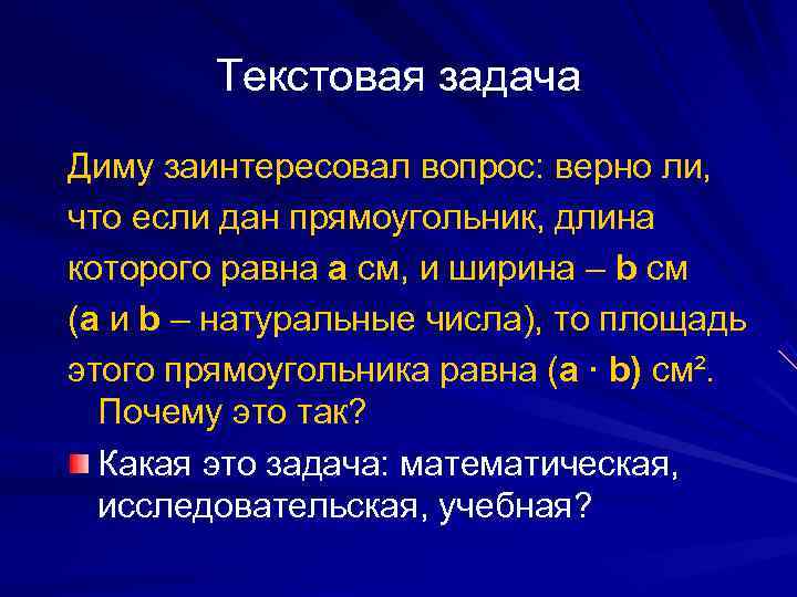   Текстовая задача Диму заинтересовал вопрос: верно ли, что если дан прямоугольник, длина