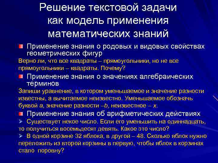  Решение текстовой задачи  как модель применения  математических знаний  Применение знания