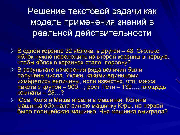 Решение текстовой задачи как модель применения знаний в  реальной действительности Ø В