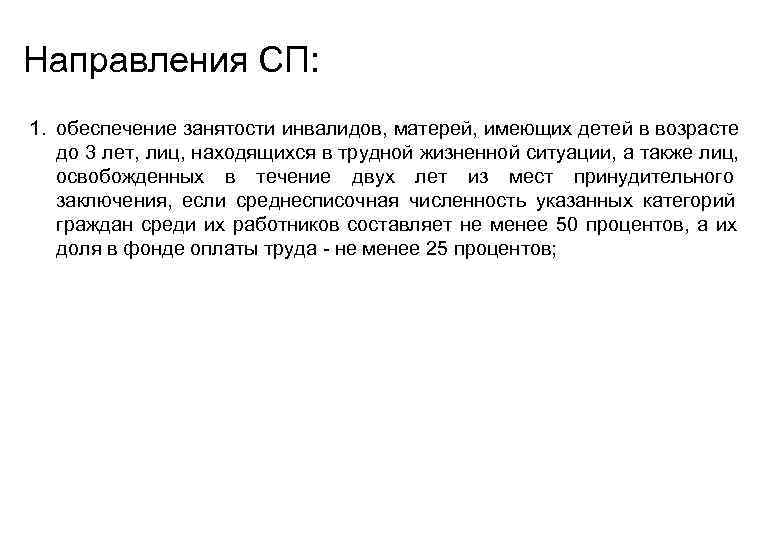  Направления СП: 1. обеспечение занятости инвалидов, матерей, имеющих детей в возрасте до 3