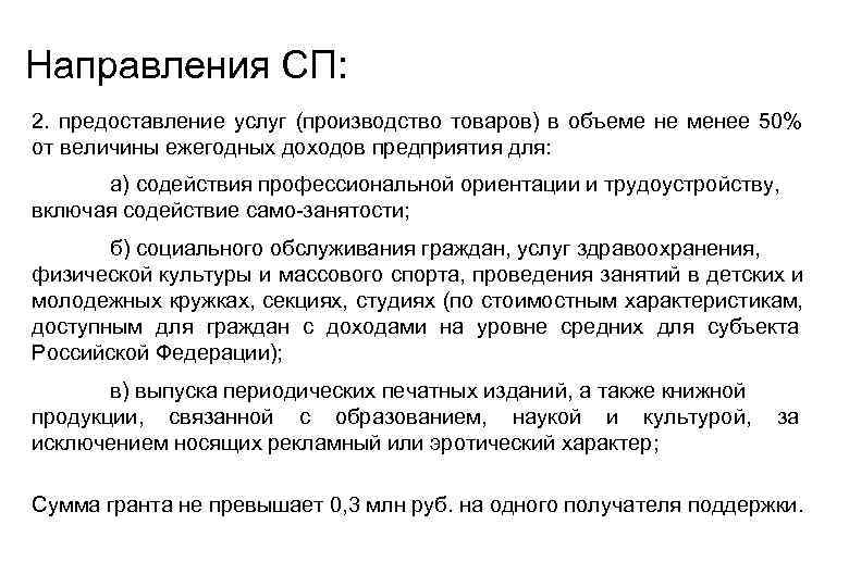  Направления СП: 2.  предоставление услуг (производство товаров) в объеме не менее 50%