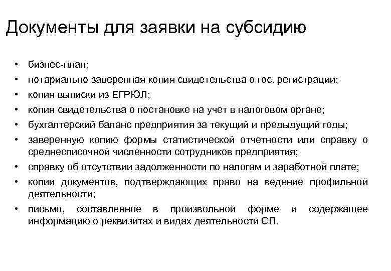 Документы для заявки на субсидию •  бизнес-план;  •  нотариально заверенная копия