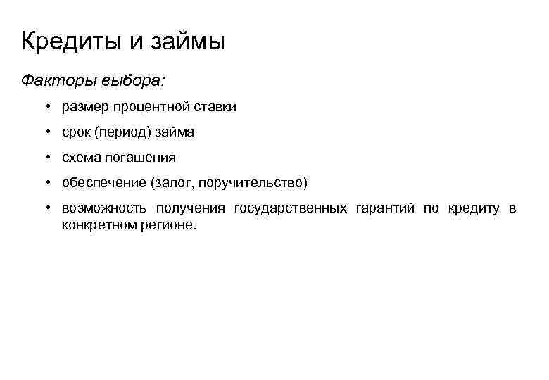 Кредиты и займы Факторы выбора: • размер процентной ставки • срок (период) займа •