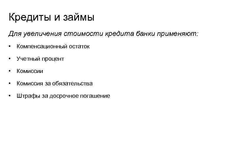 Кредиты и займы Для увеличения стоимости кредита банки применяют:  • Компенсационный остаток 